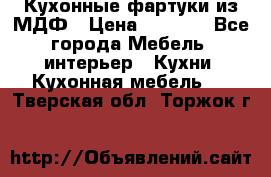  Кухонные фартуки из МДФ › Цена ­ 1 700 - Все города Мебель, интерьер » Кухни. Кухонная мебель   . Тверская обл.,Торжок г.